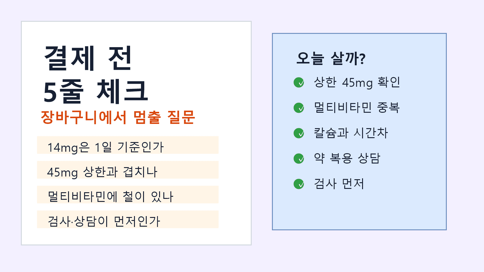 철분제 결제 전 상한, 중복, 칼슘과 약 시간차, 검사 상담 신호를 확인하는 5줄 체크 워크시트