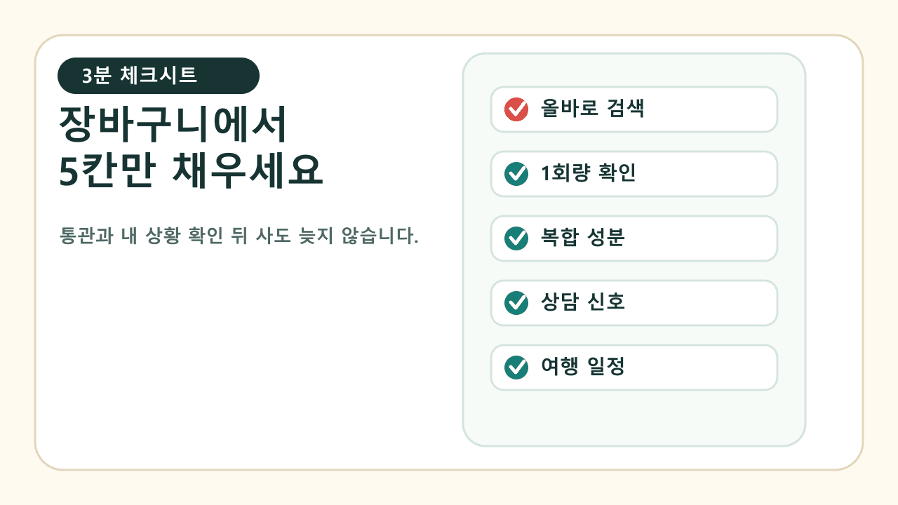 멜라토닌 직구 결제 전 반입 차단 검색, 라벨 함량, 복합 성분, 복용약, 여행 일정까지 채우는 3분 체크시트