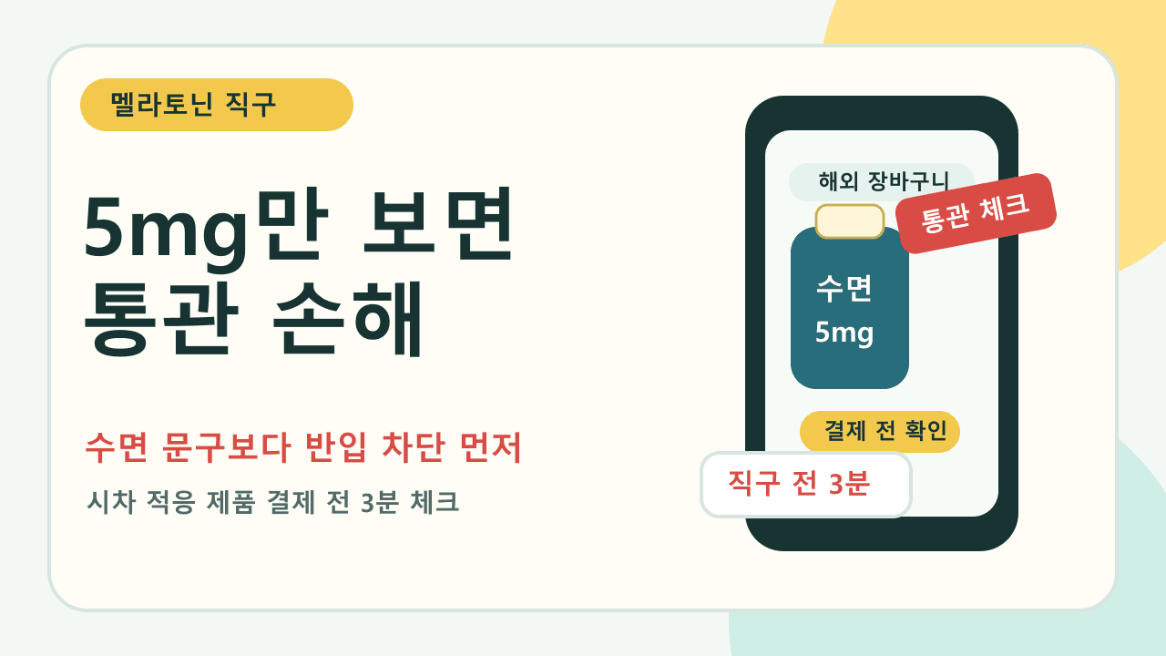 시차 적응 멜라토닌 5mg 직구, 수면 문구만 보면 손해 3분 체크