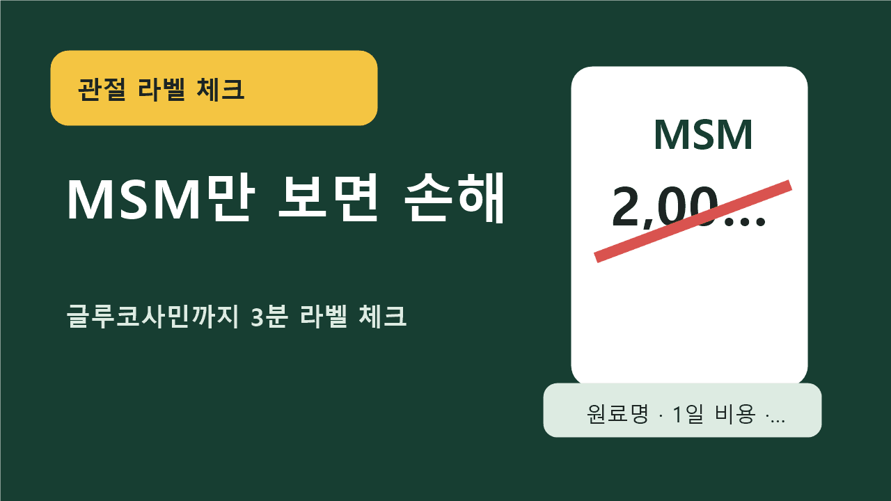 관절 영양제 MSM 2,000mg만 보면 손해, 글루코사민까지 3분 라벨 체크