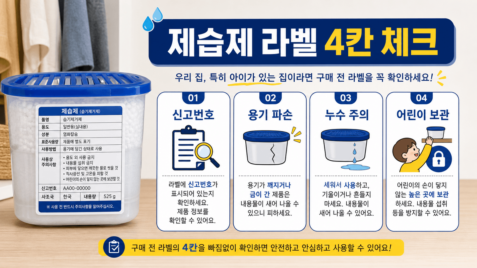 제습제 라벨에서 신고번호, 용기 파손, 누수 주의, 어린이 보관을 확인하는 4칸 체크 이미지
