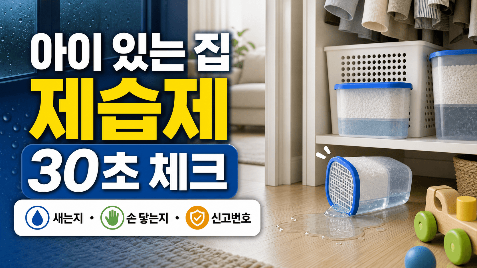아이 있는 집 옷장 제습제, 새면 손해 30초 체크