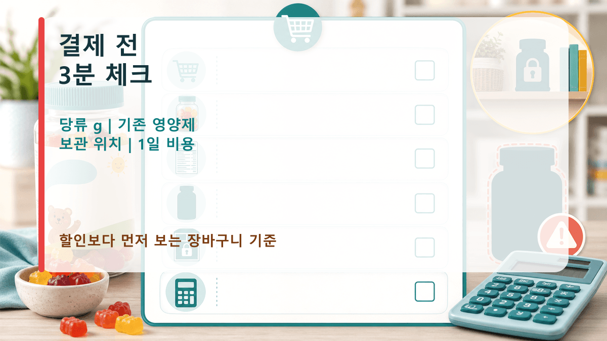 아이 비타민 젤리 결제 전 당류, 중복 섭취, 보관, 1일 비용을 확인하는 최종 체크리스트