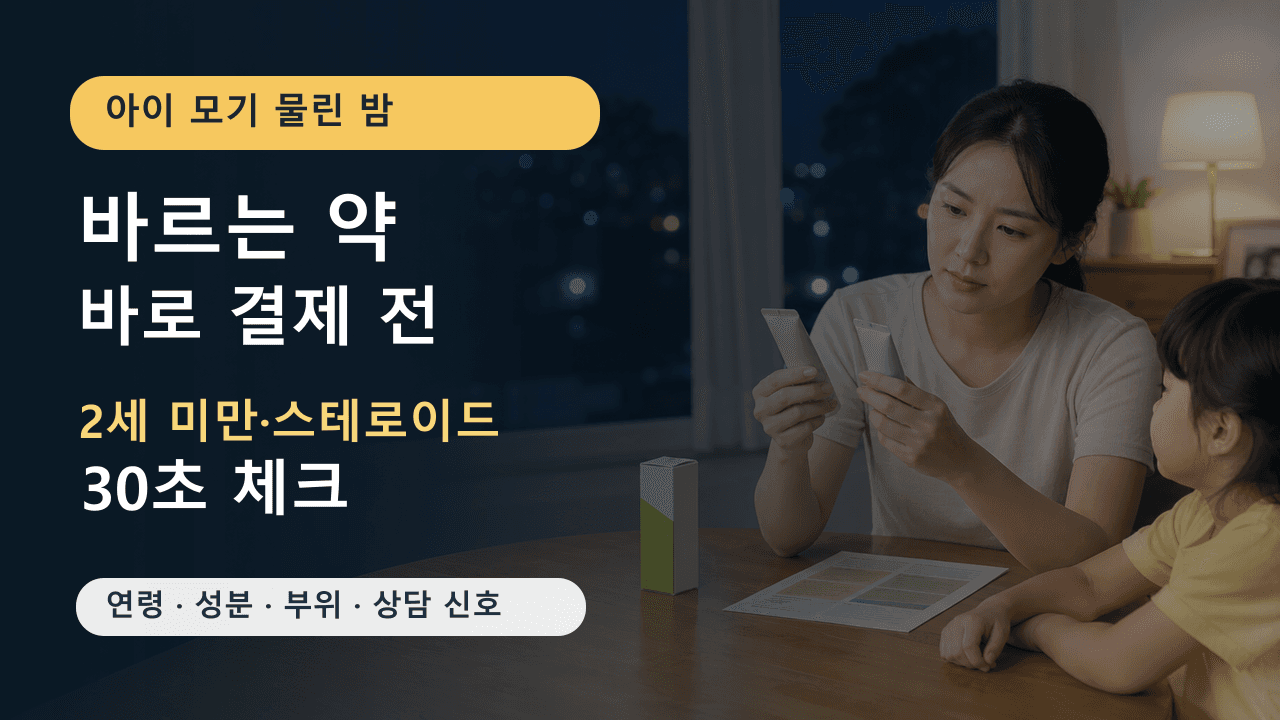 아이 모기 물린 밤 바르는 약, 2세 미만·스테로이드 30초 체크