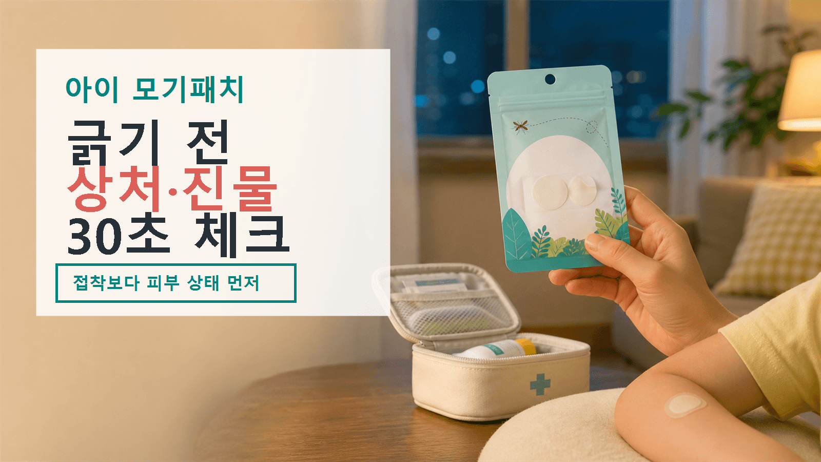 잠들기 전 아이 모기패치, 상처·진물 30초 체크