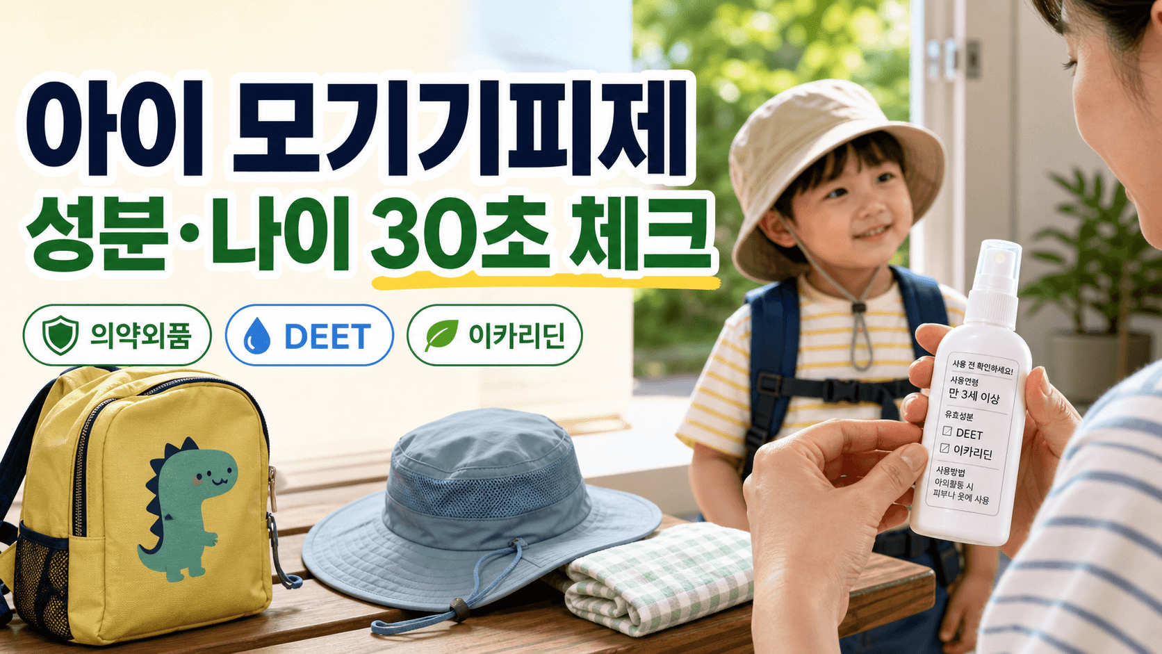 아이 야외활동 모기기피제, 성분·나이 30초 체크