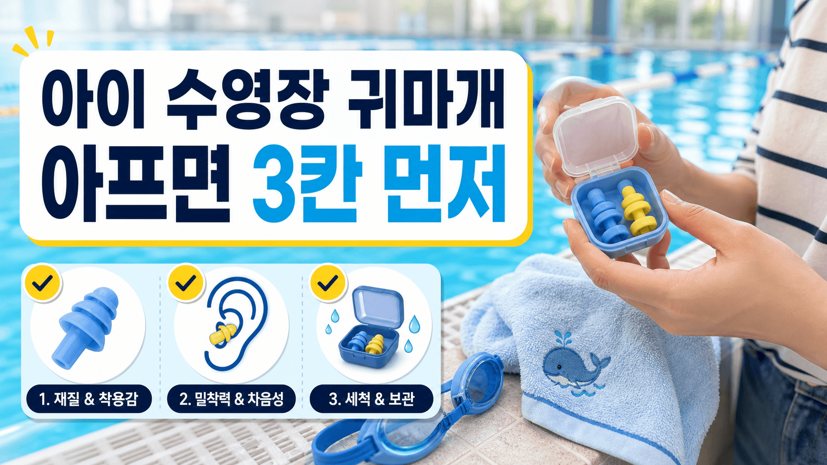 아이 수영장 귀마개, 아프면 3칸보다 상담 신호 먼저