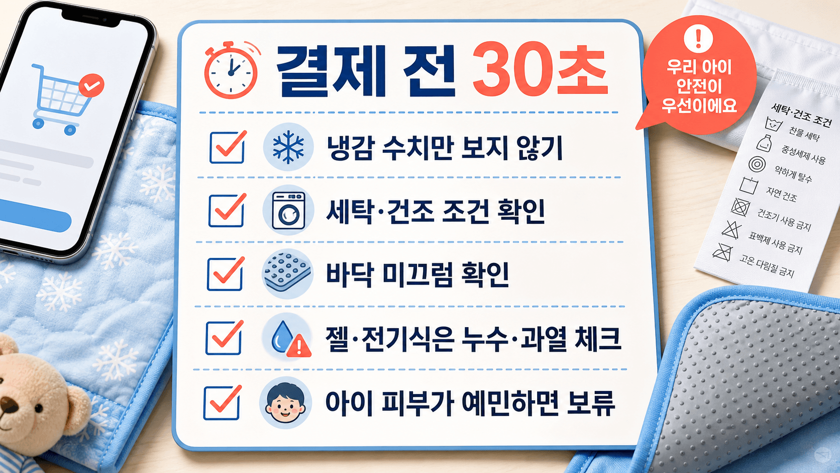 아이 방 쿨매트 결제 전 냉감 수치, 세탁 조건, 미끄럼, 젤·전기식 주의, 피부 예민 신호를 확인하는 체크리스트