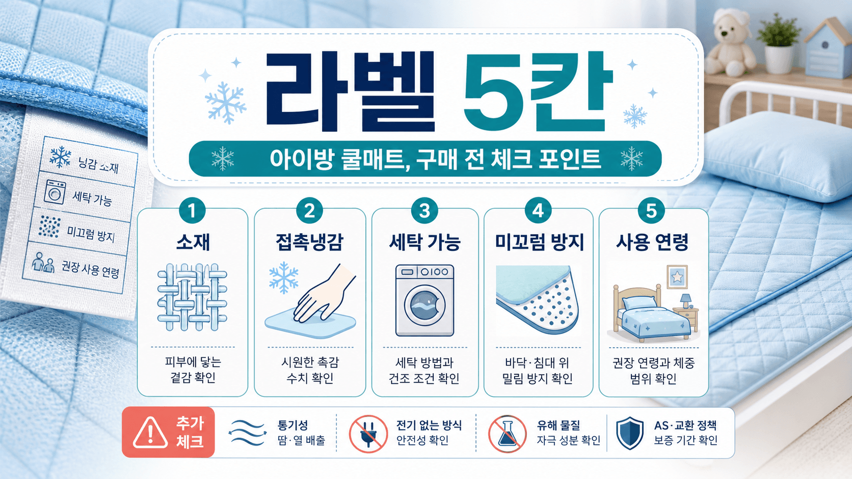 아이 방 쿨매트 라벨에서 소재, 접촉냉감, 세탁 가능, 미끄럼 방지, 사용 연령을 확인하는 5칸 체크 이미지