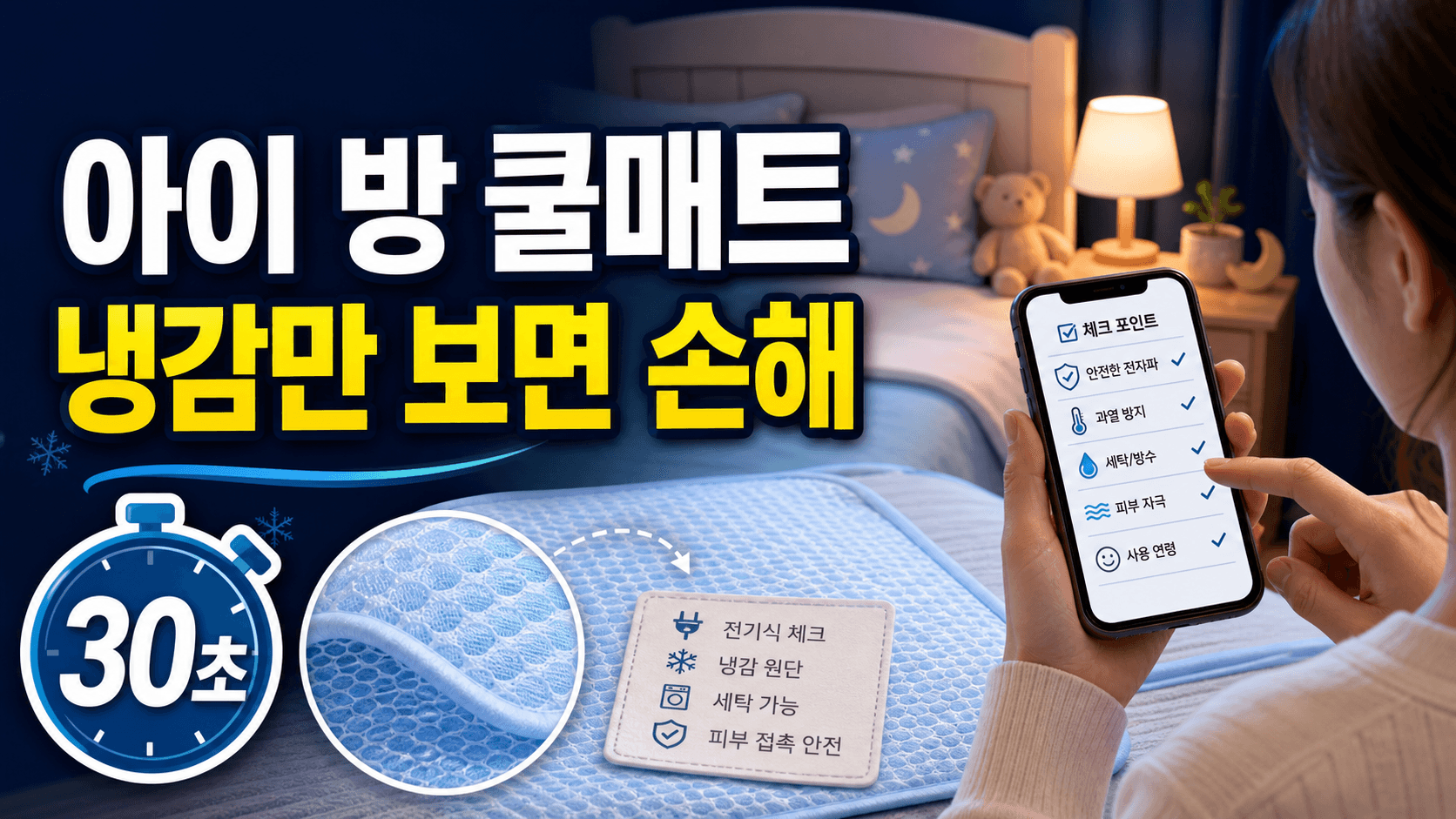 아이 방 열대야 쿨매트, 냉감 후기만 믿으면 손해 30초 체크