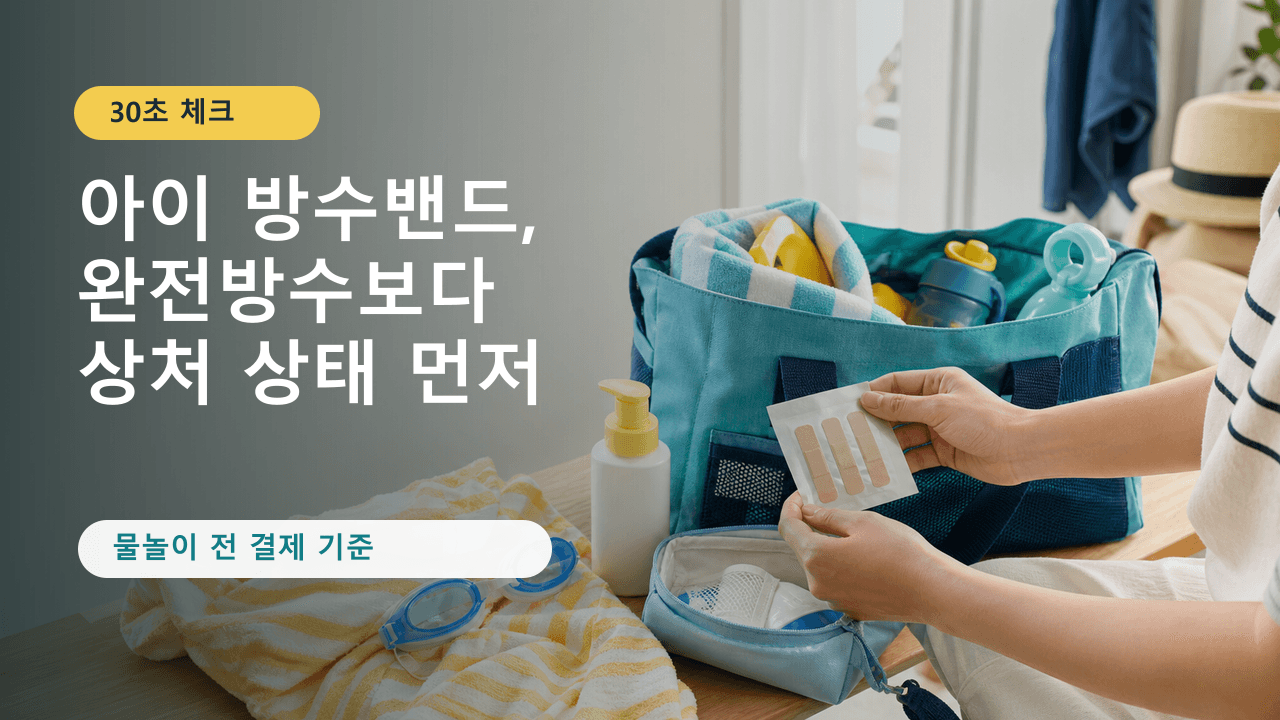 물놀이 전 아이 방수밴드, 완전방수 문구만 보면 손해 30초 체크