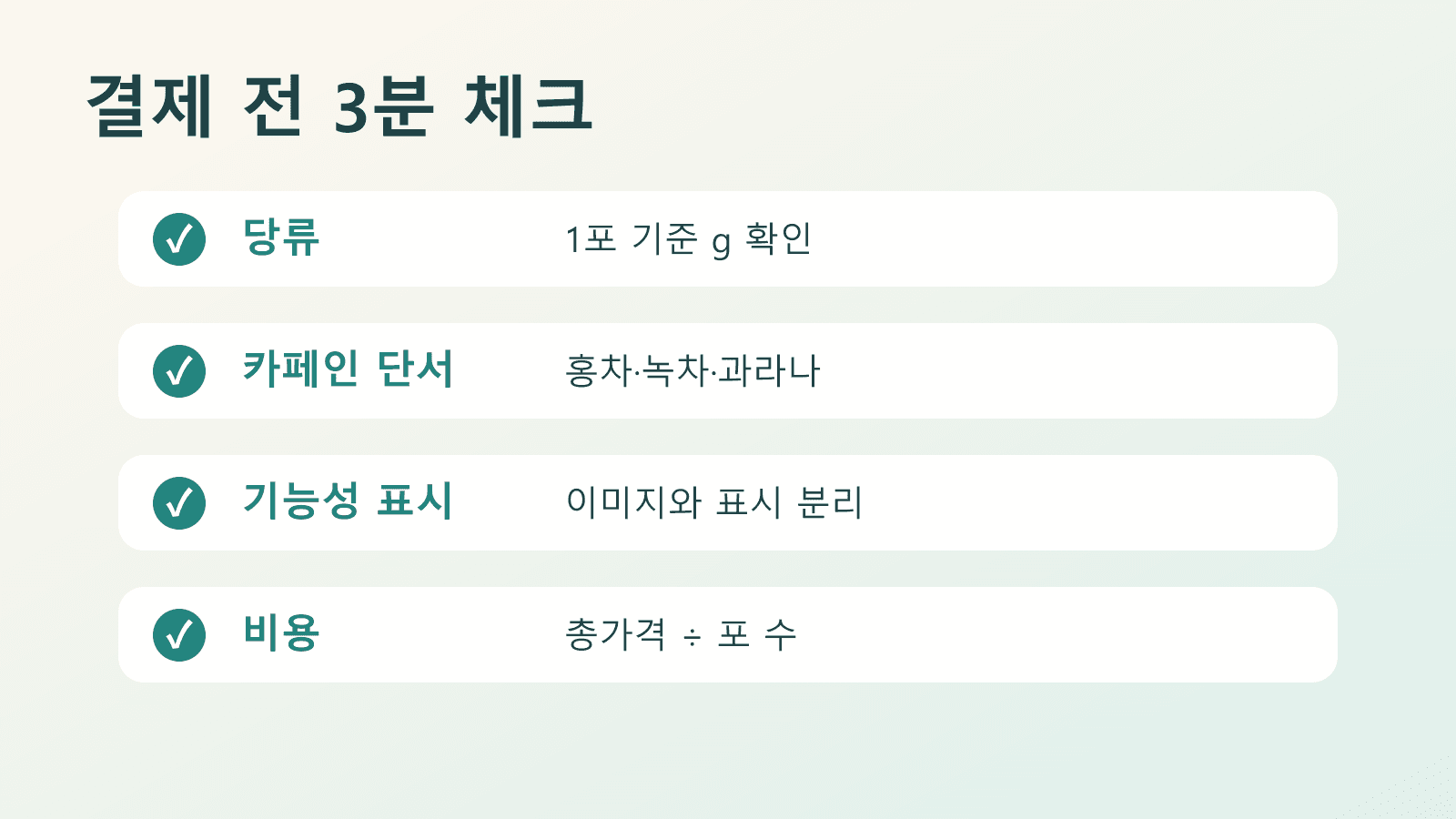 콤부차 분말을 결제하기 전 당류, 카페인 단서, 기능성 표시, 1포 비용을 확인하는 3분 체크리스트