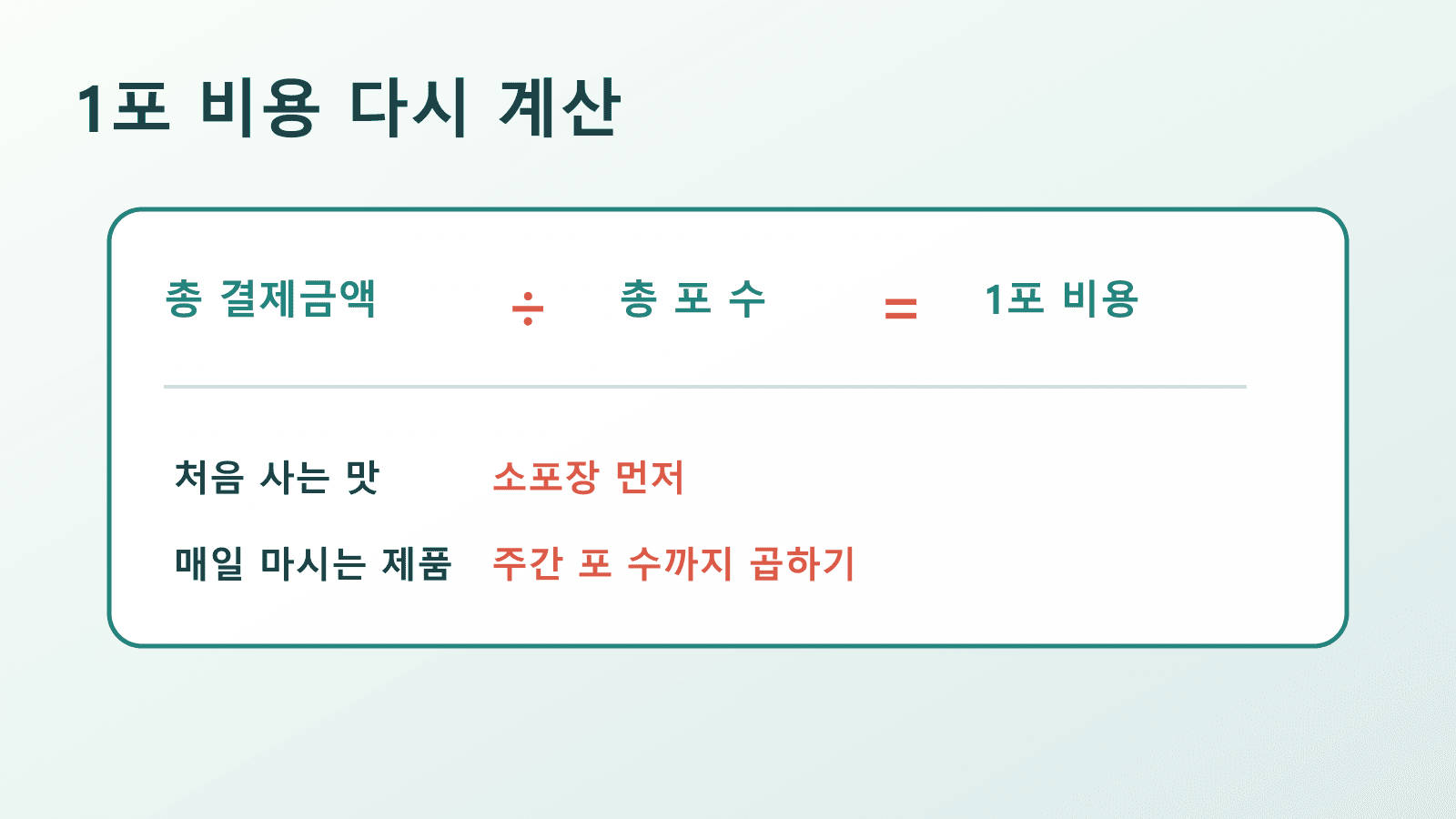 콤부차 분말 스틱의 총 가격을 포 수와 실제 주간 섭취 횟수로 나눠 보는 1포 비용 계산 카드