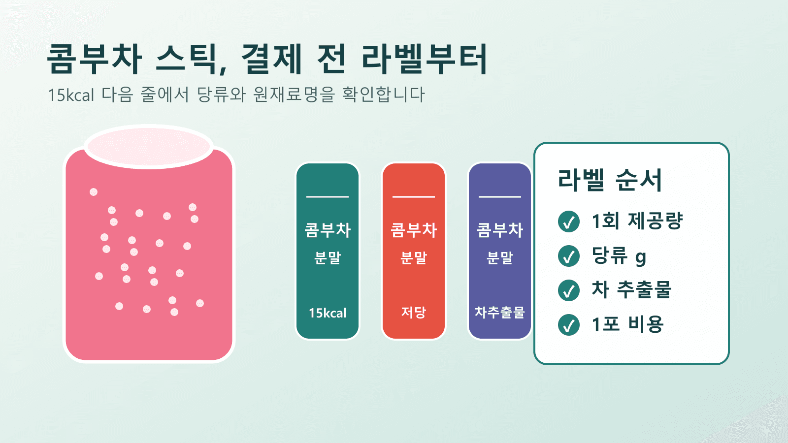 콤부차 분말 스틱을 물에 타기 전 영양성분표와 원재료명을 함께 확인하는 장면