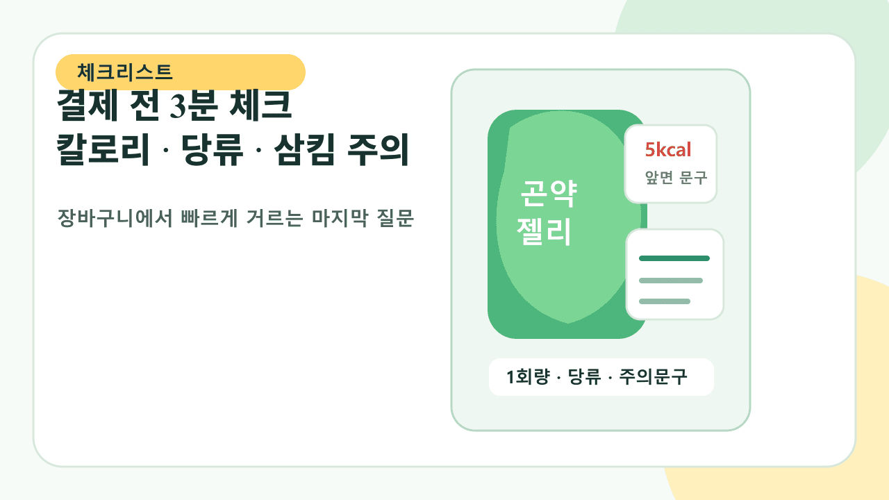 곤약젤리 결제 전 칼로리, 당류, 삼킴 주의를 확인하는 3분 체크리스트 이미지