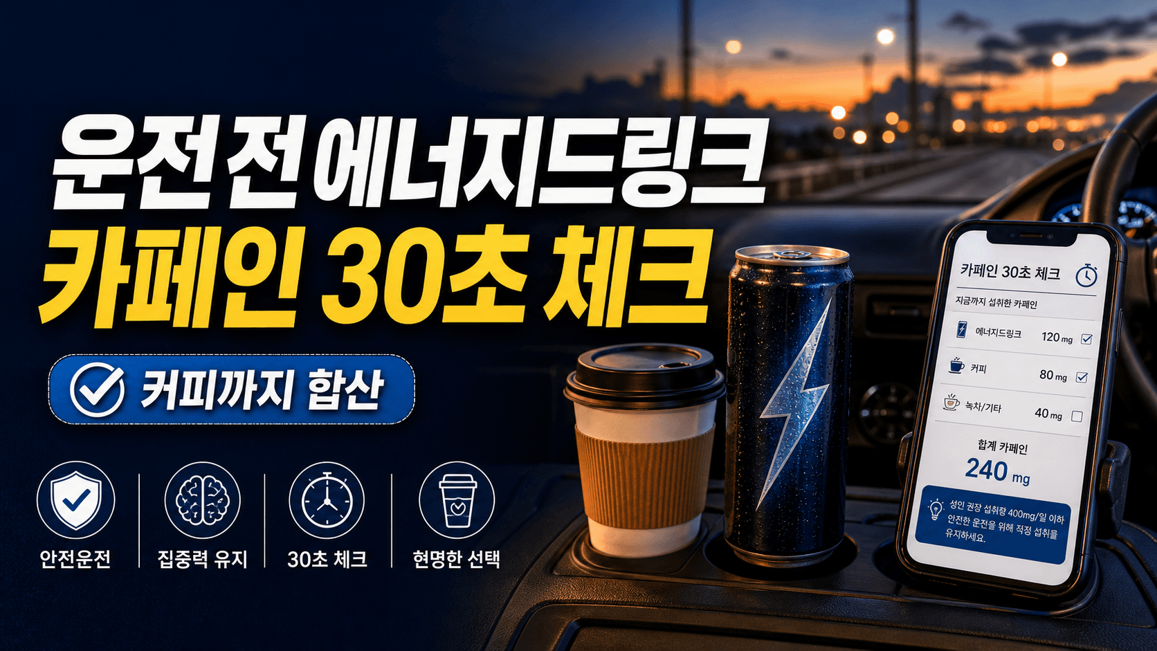 장거리 운전 에너지드링크 200mg, 커피까지 더하면 손해 30초 체크