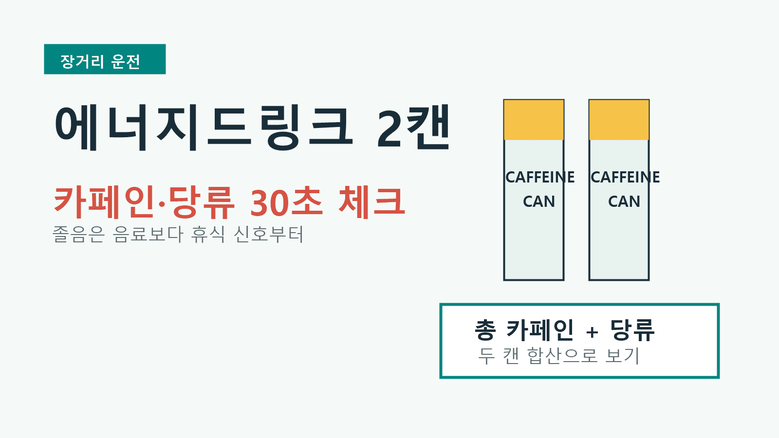 장거리 운전 전 에너지드링크 2캔, 카페인·당류 30초 체크