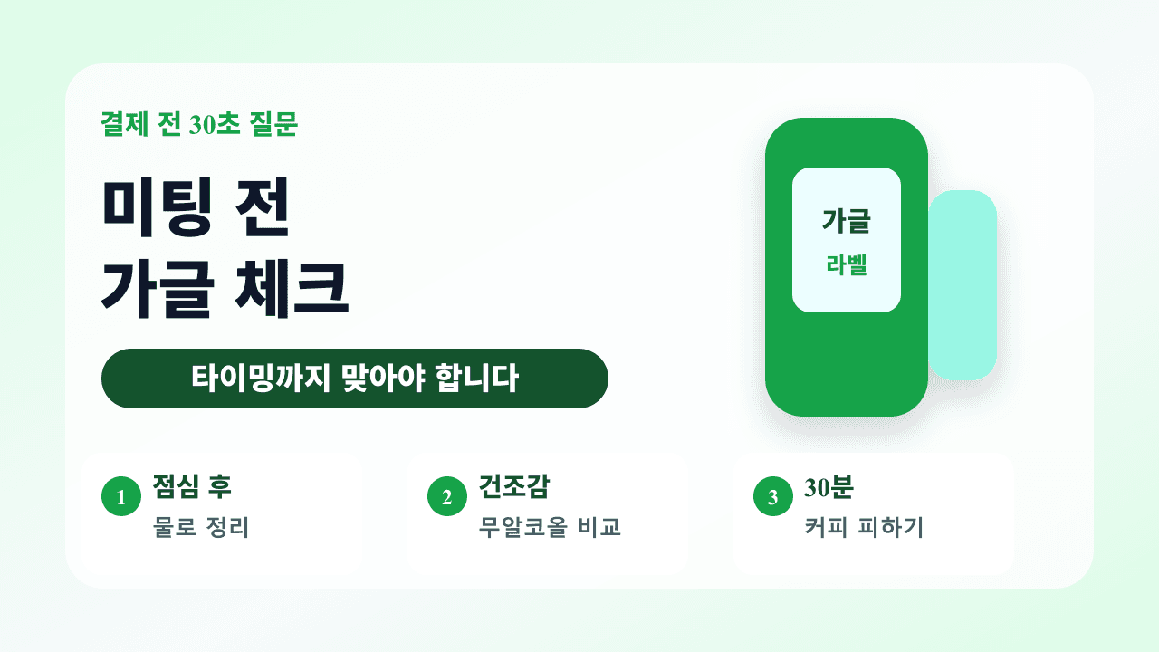 점심 미팅 전 구강청결제를 고를 때 점심 후 사용, 건조감, 30분 음식 피하기를 적는 체크리스트