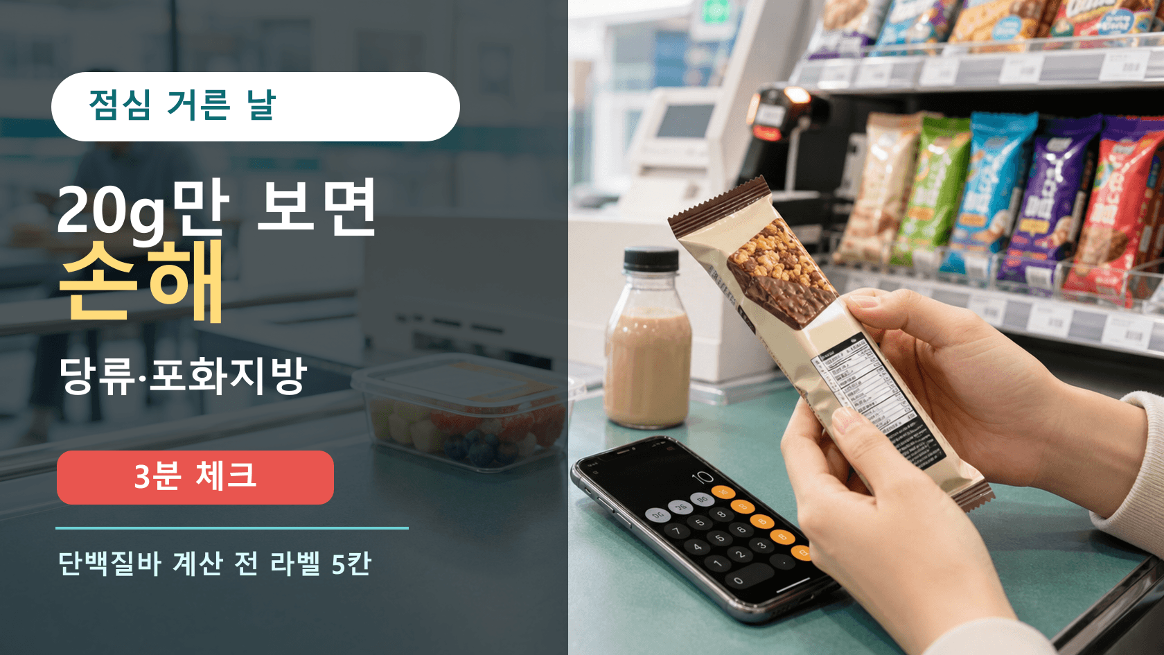 점심 거른 단백질바 20g, 당류·포화지방 3분 체크 대표 이미지