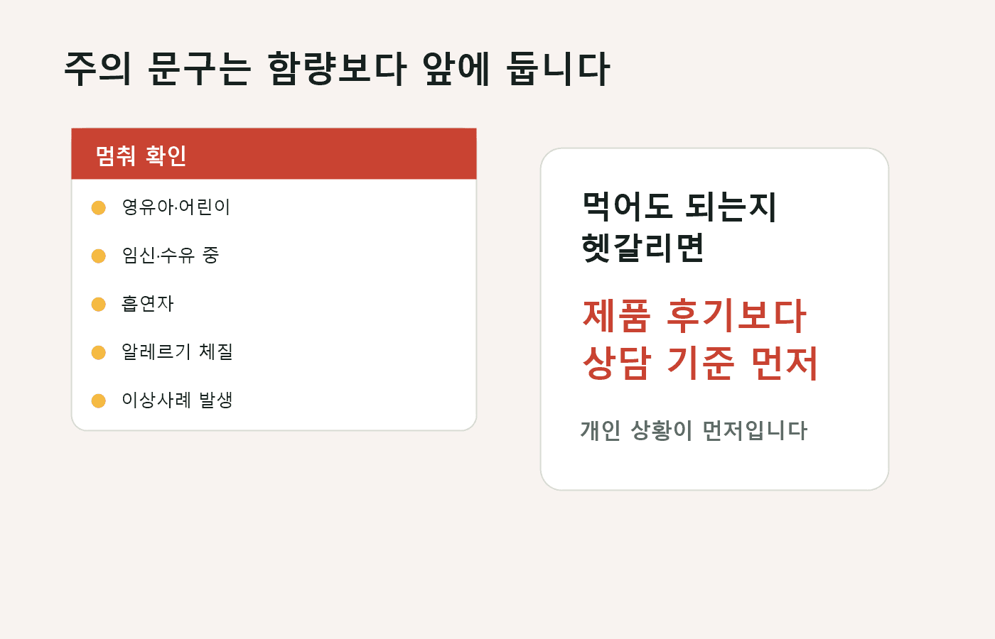 눈 건강 광고 문구를 기능성 범위와 주의사항 기준으로 다시 확인하는 경고 체크 화면