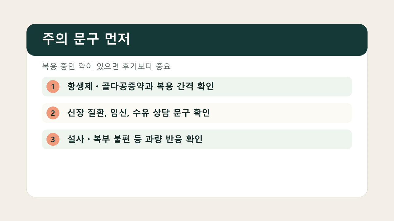 마그네슘 복용 전 약 복용, 신장 질환, 위장 반응 주의 문구를 확인하는 기준