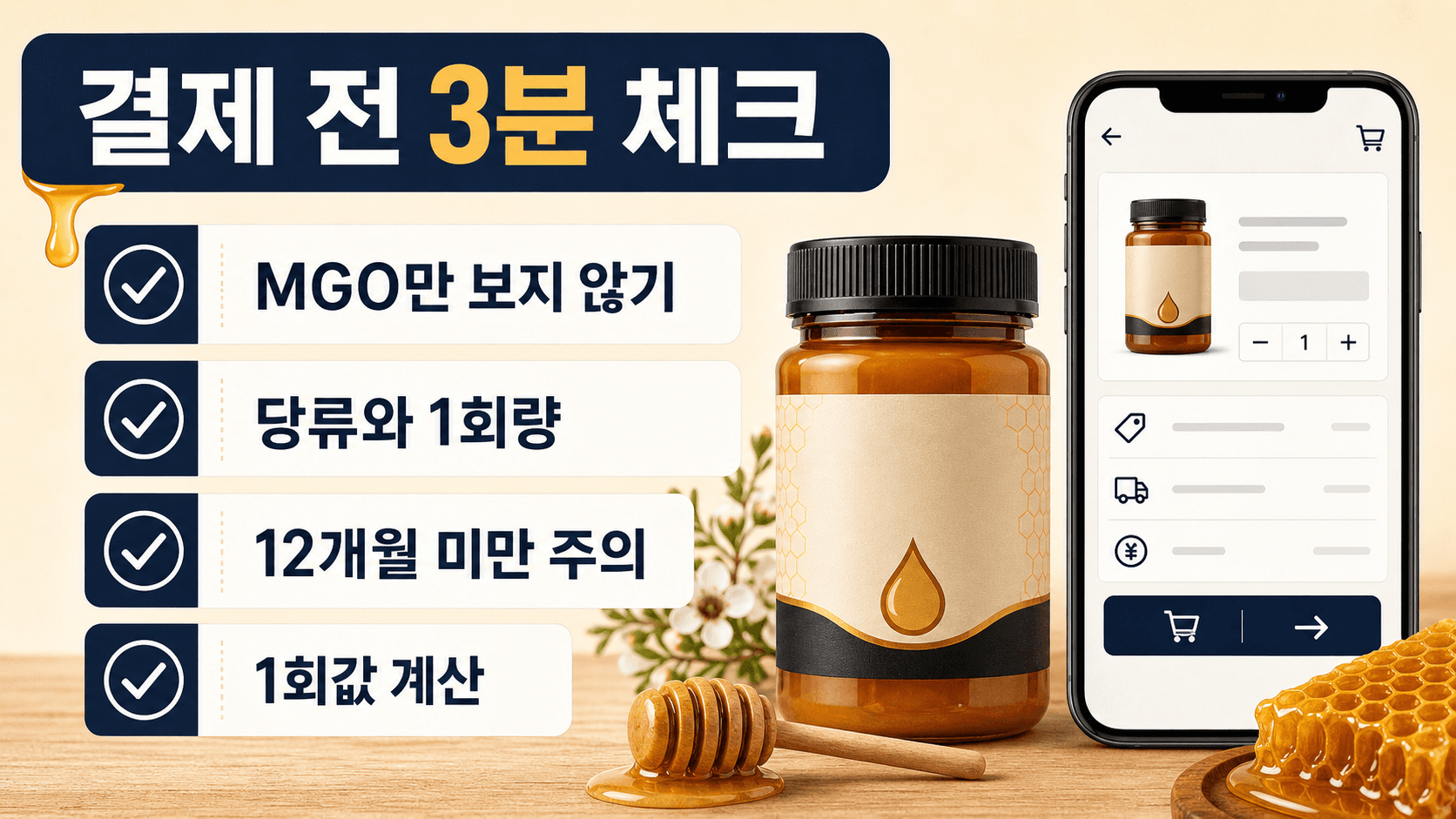 마누카꿀 결제 전 MGO만 보지 않기, 당류와 1회량, 12개월 미만 주의, 1회값 계산을 확인하는 체크리스트