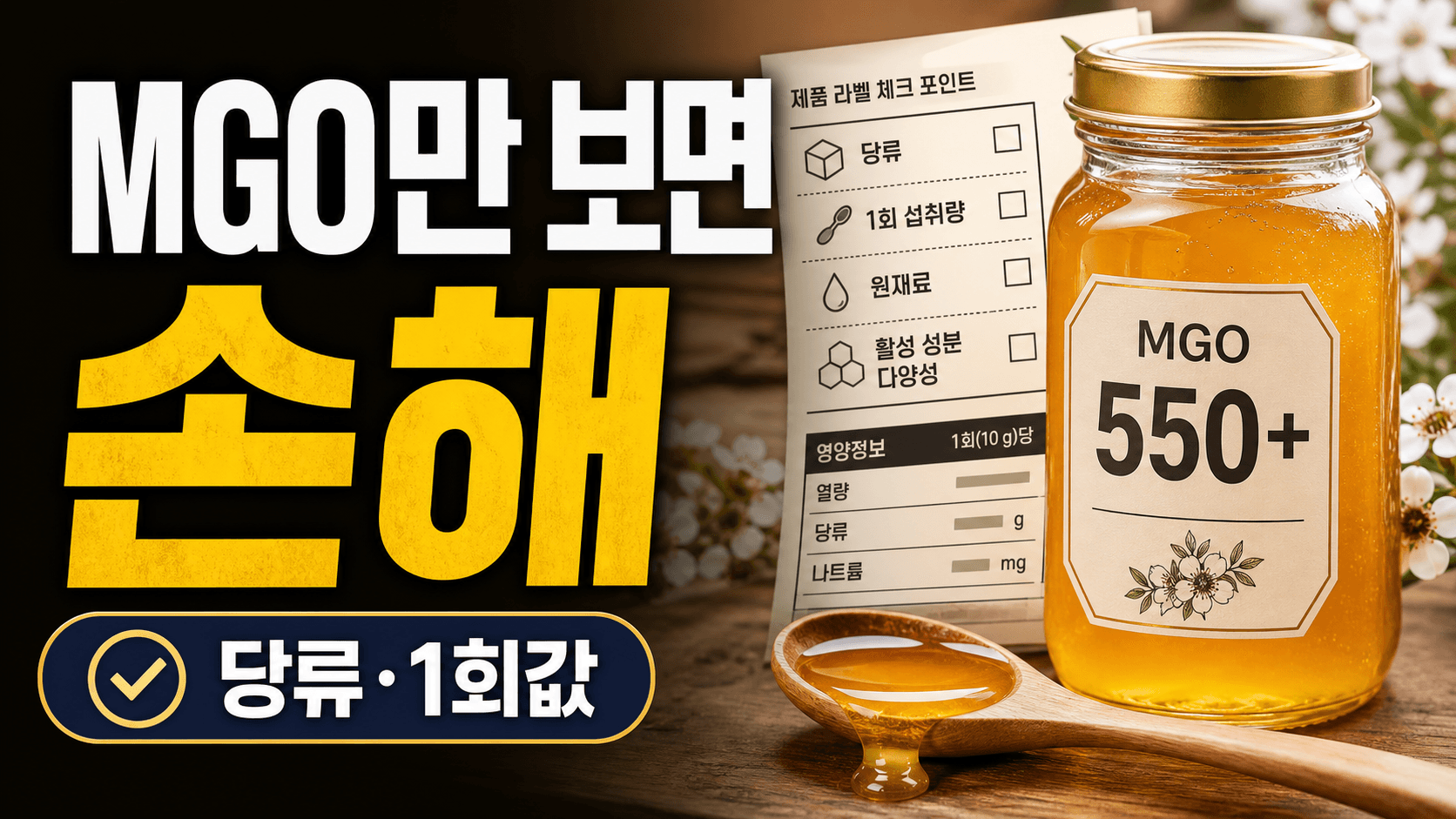 목 답답할 때 마누카꿀 MGO만 보면 손해, 당류·1회값 3분 체크