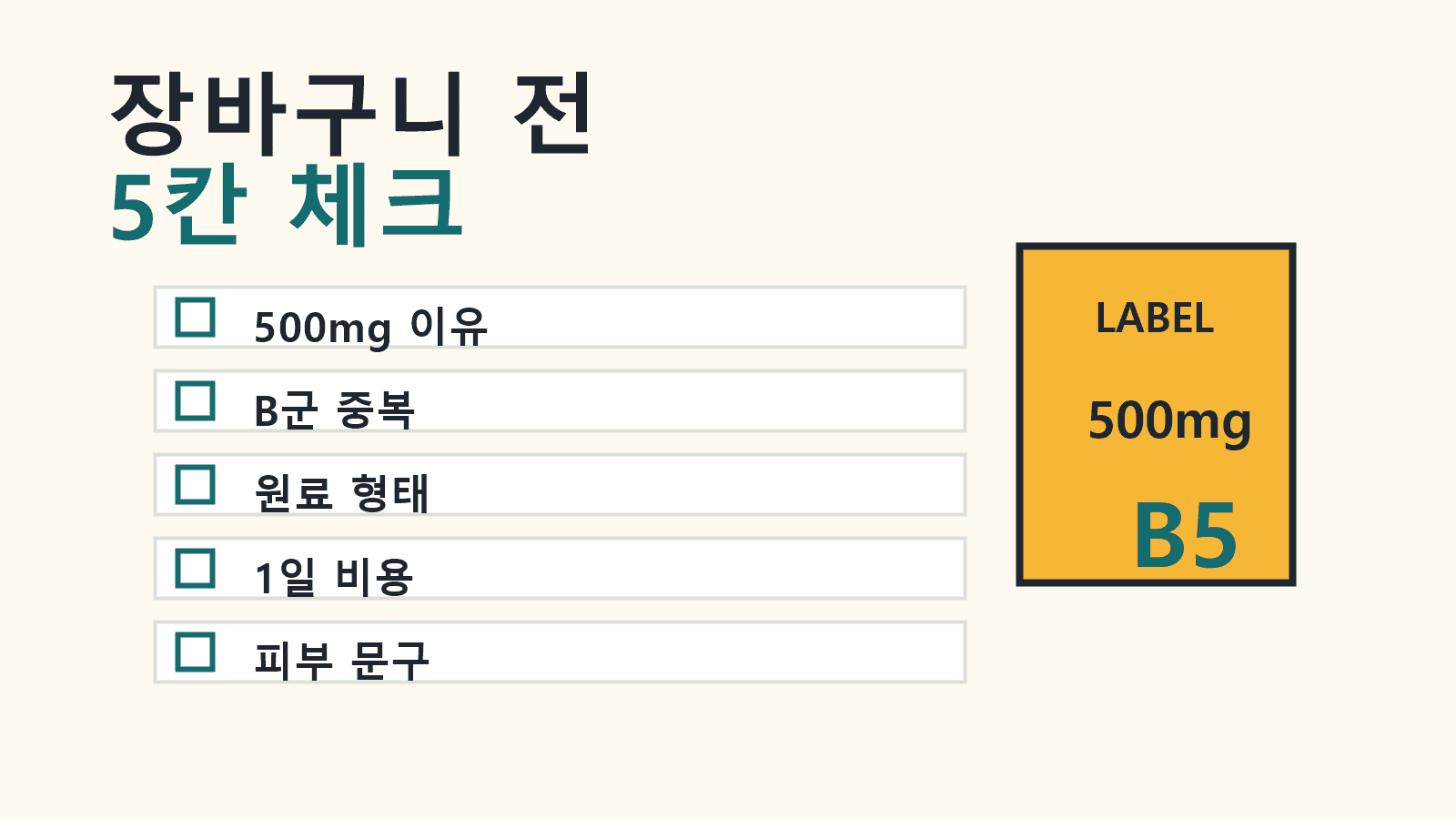 판토텐산 제품 결제 전 500mg 이유, B군 중복, 원료 형태, 1일 비용, 피부 문구를 확인하는 5칸 체크리스트