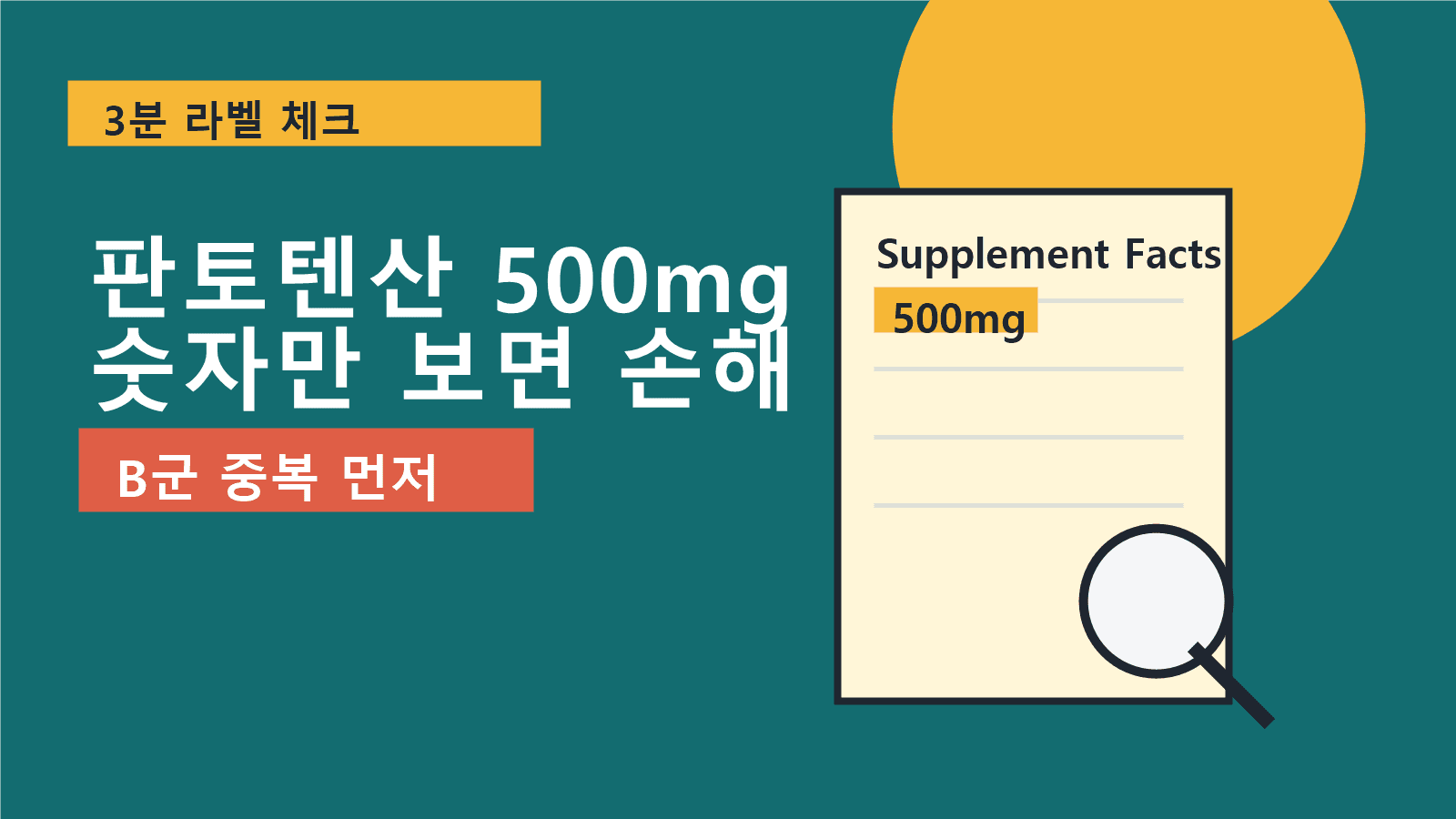 마스크 속 턱 트러블 판토텐산 500mg, 숫자만 보면 손해 3분 체크