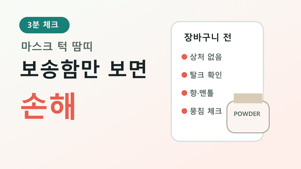 마스크 턱 땀띠 파우더, 보송함만 보면 손해 3분 체크