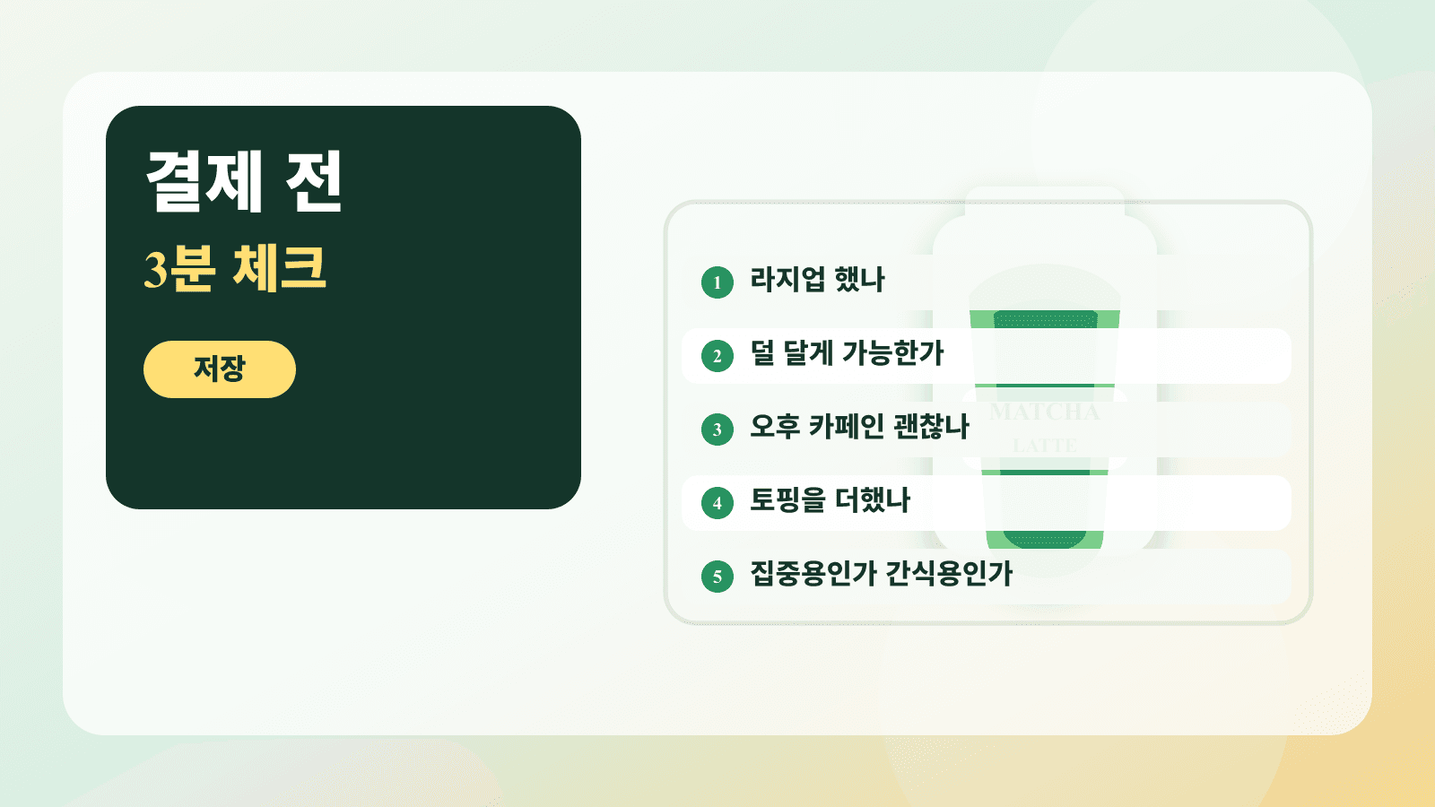 말차라떼 결제 전 사이즈, 당류, 카페인, 커스텀, 마시는 시간을 확인하는 5칸 체크시트