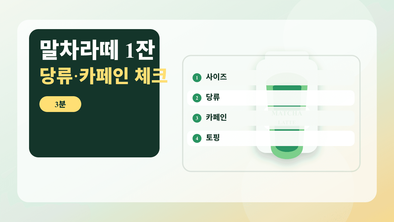 오후 졸려 말차라떼 1잔, 당류·카페인 3분 체크