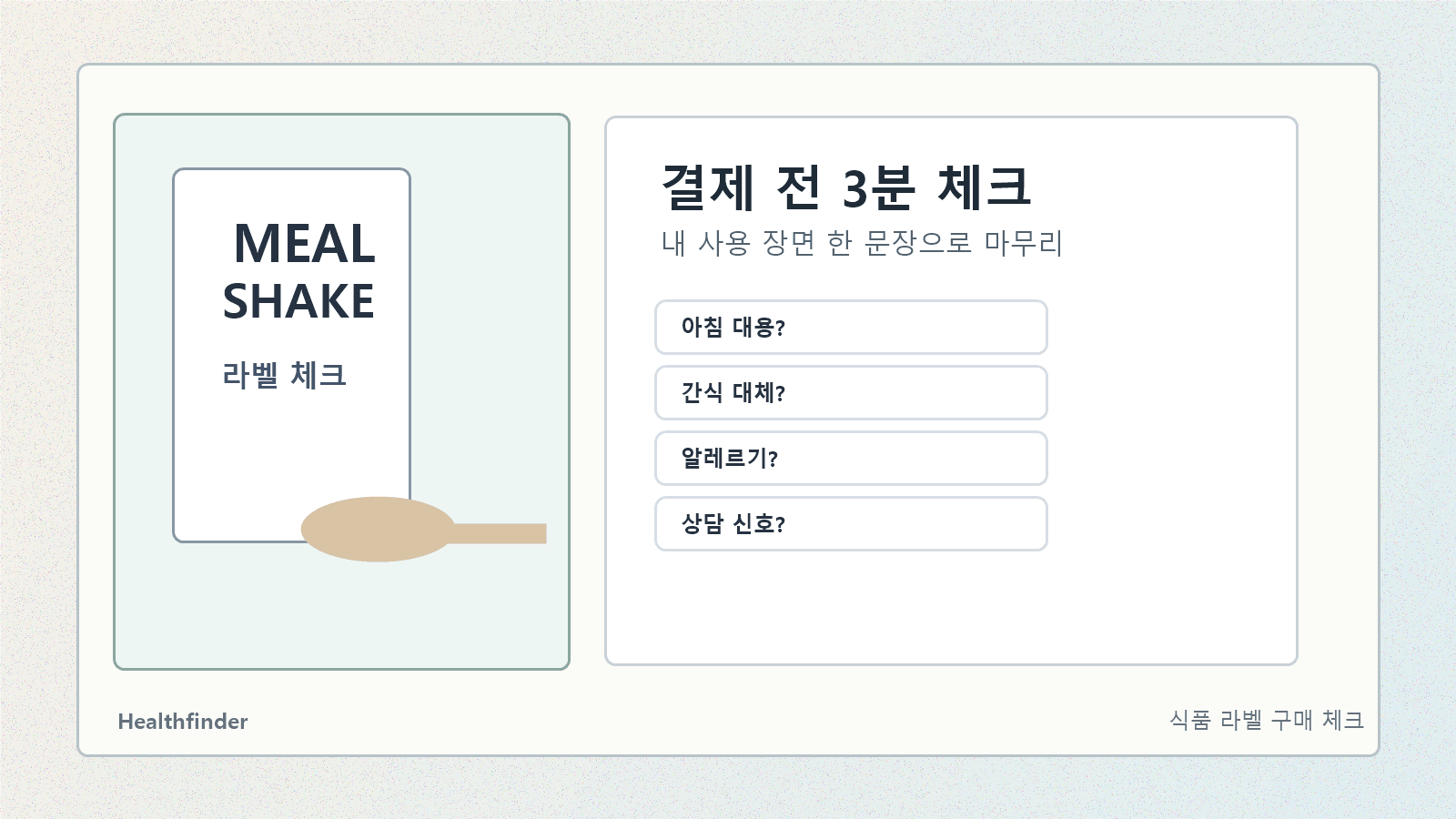 식사대용 쉐이크 결제 전 식품유형, 1회량, 영양성분, 비용, 알레르기와 상담 신호를 확인하는 체크리스트