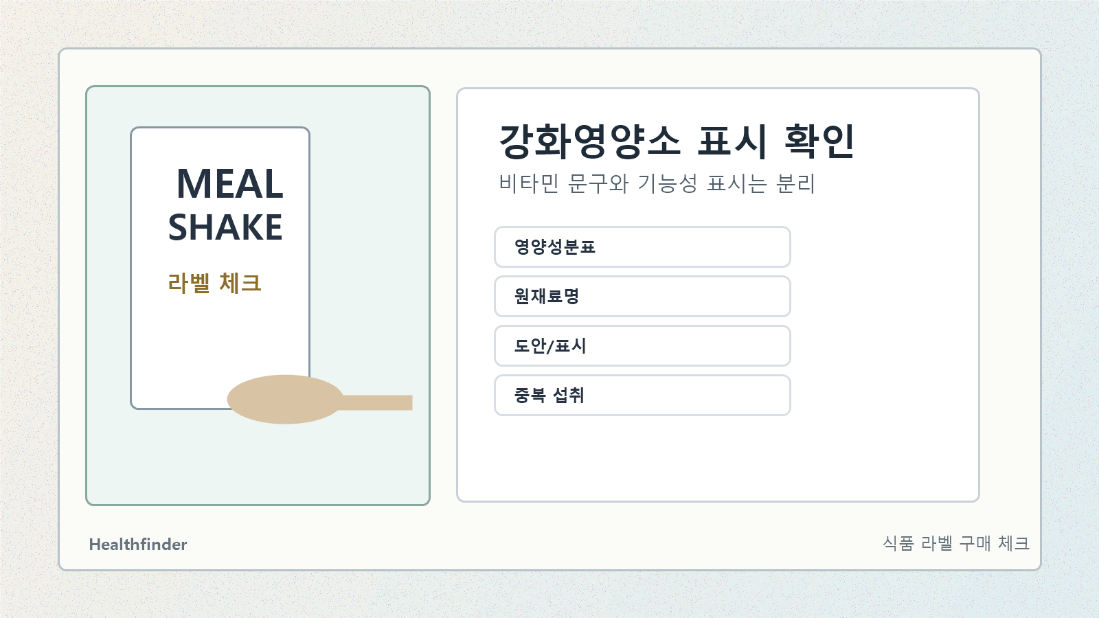 쉐이크 상세페이지의 비타민과 미네랄 강조 문구를 영양성분표, 원재료명, 건강기능식품 표시와 분리해 확인하는 체크 장면