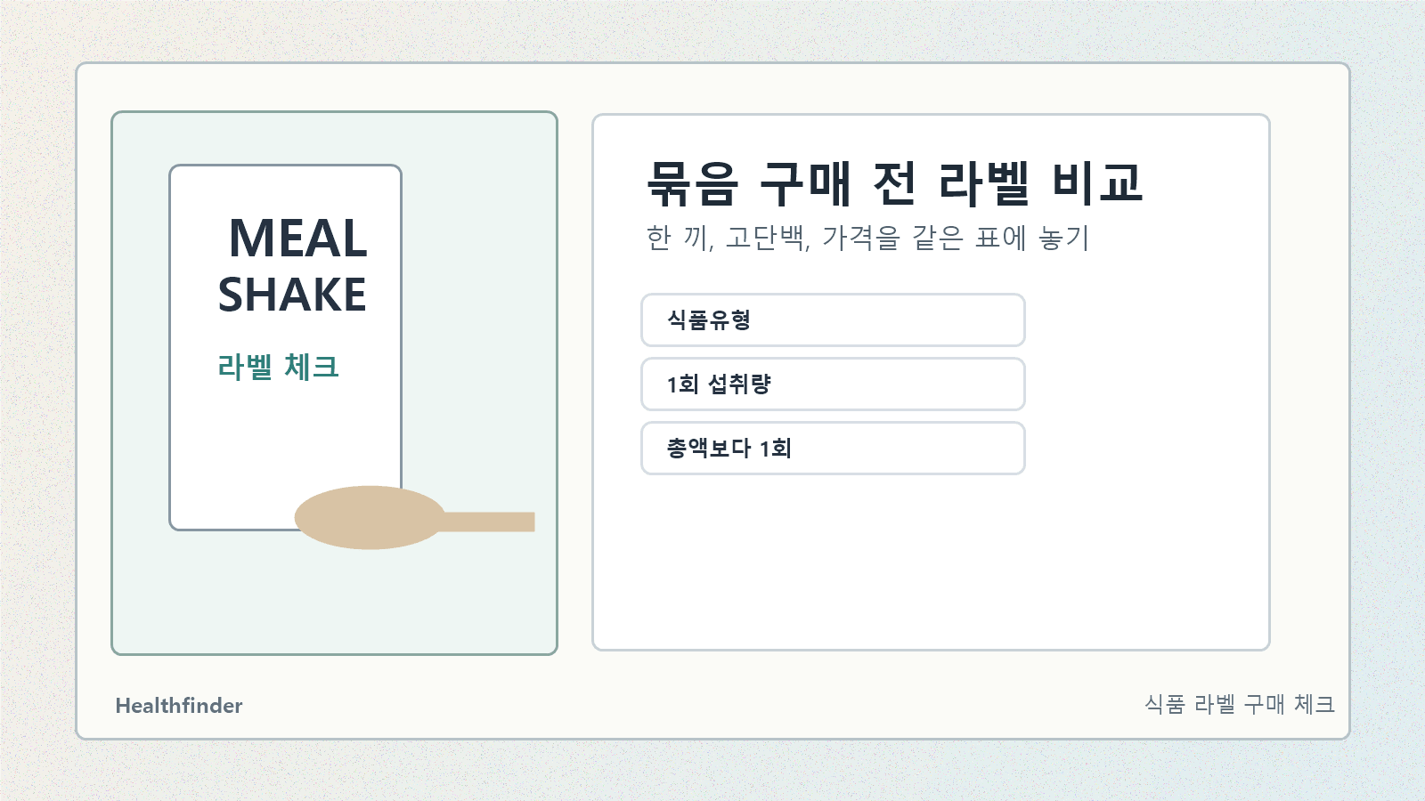 식사대용 쉐이크 파우치와 영양성분표, 계산기, 장바구니 화면을 함께 놓고 한 끼 기준을 비교하는 라벨 체크 장면
