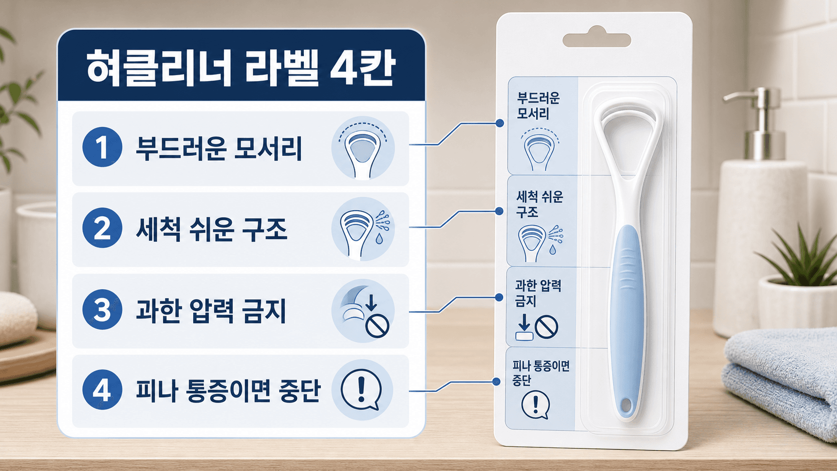 혀클리너 라벨에서 부드러운 모서리, 세척 쉬운 구조, 과한 압력 금지, 피나 통증이면 중단 기준을 확인하는 이미지