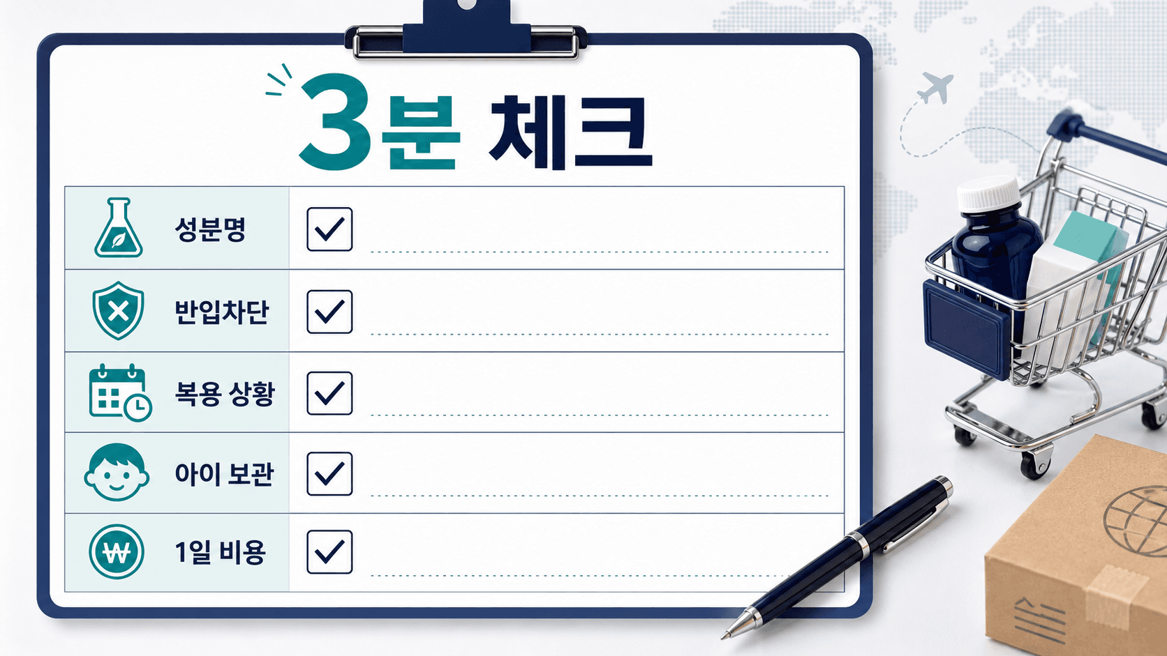 멜라토닌 해외직구 결제 전 성분명, 반입차단, 복용 상황, 아이 보관, 1일 비용을 확인하는 3분 체크리스트 이미지