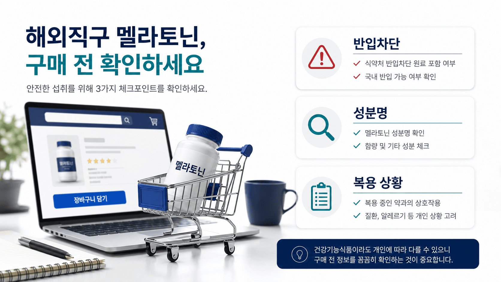 해외직구 멜라토닌 제품을 장바구니에 담기 전 반입차단, 성분명, 복용 상황을 확인하는 3분 체크 이미지