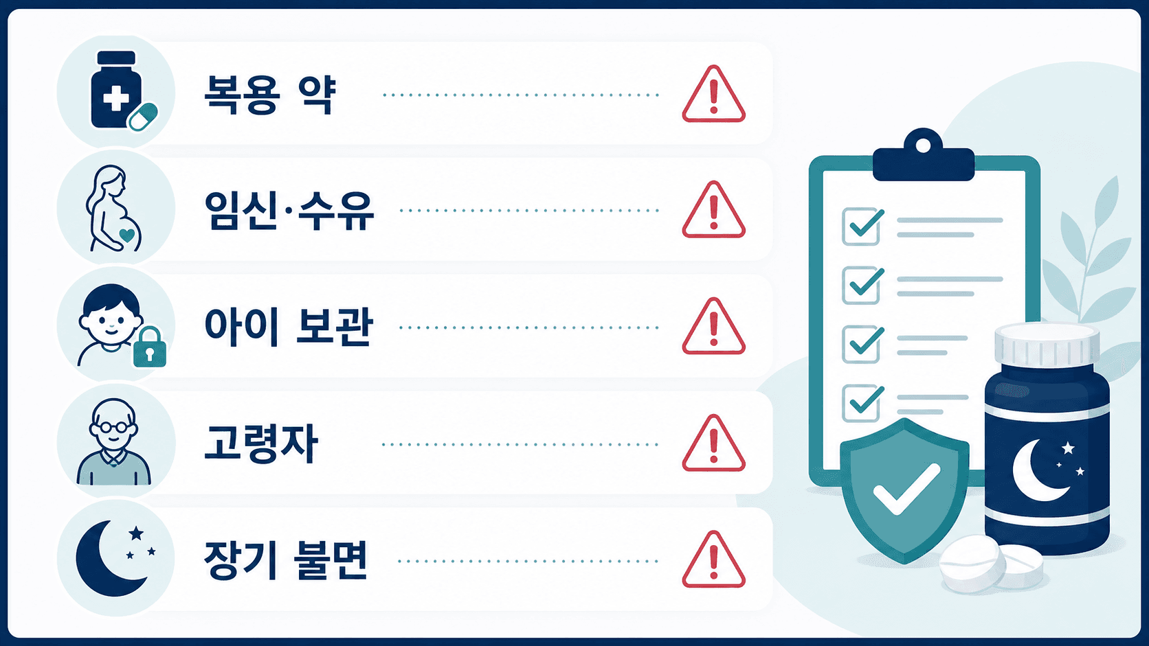 멜라토닌 구매 전 복용 약, 임신 수유, 아이 보관, 고령자, 장기 불면 여부를 확인하는 체크 이미지