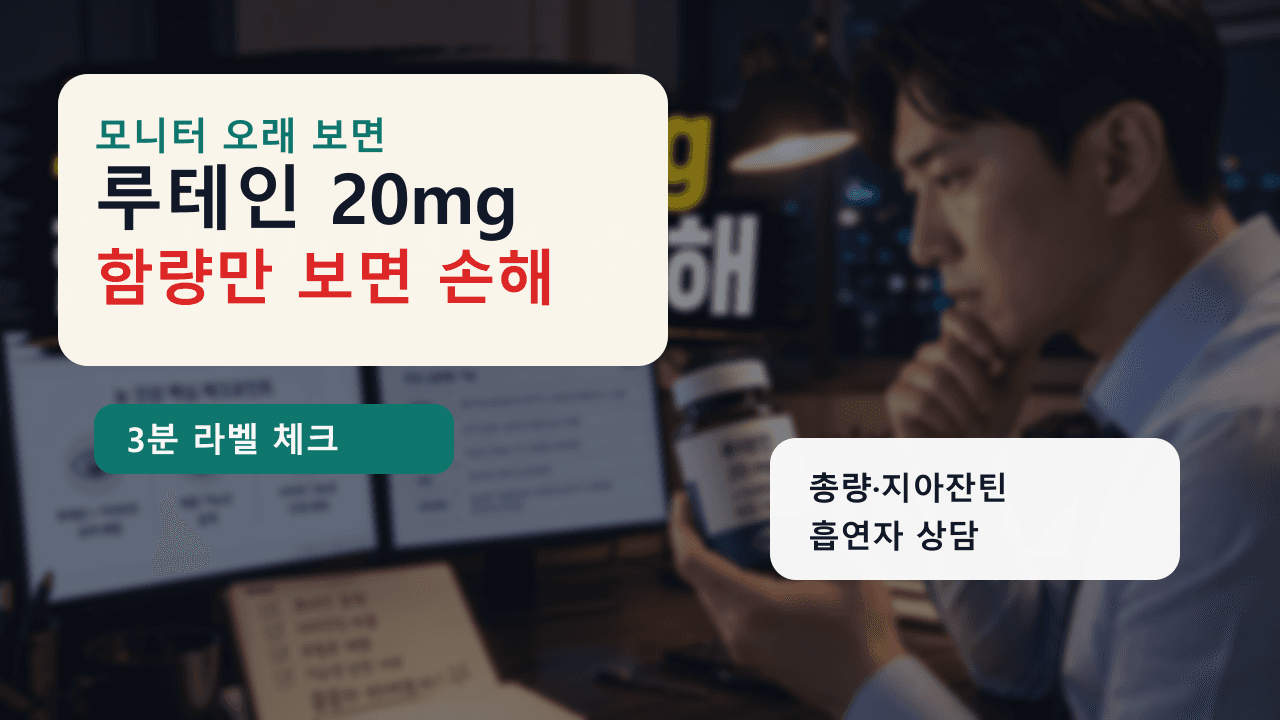 모니터 오래 보는 직장인 루테인 20mg, 함량만 보면 손해 3분 체크