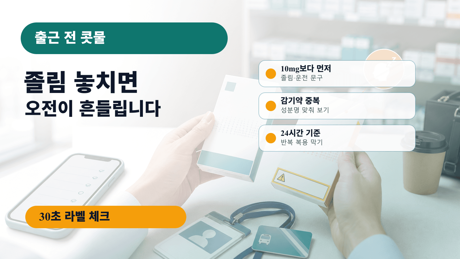 출근 전 콧물 알레르기약 10mg, 졸림 놓치면 손해 30초 체크