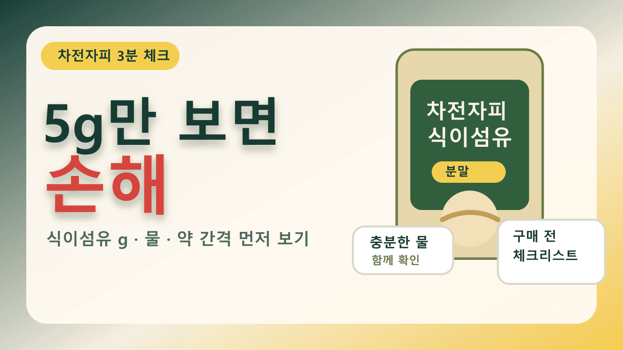 아침마다 더부룩해 차전자피 5g, 식이섬유만 보면 손해 3분 체크