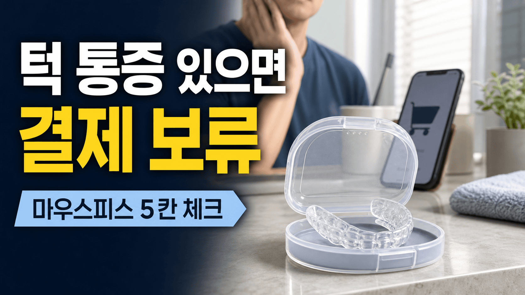 아침 턱 뻐근해 마우스피스, 통증 있으면 결제 보류 대표 이미지