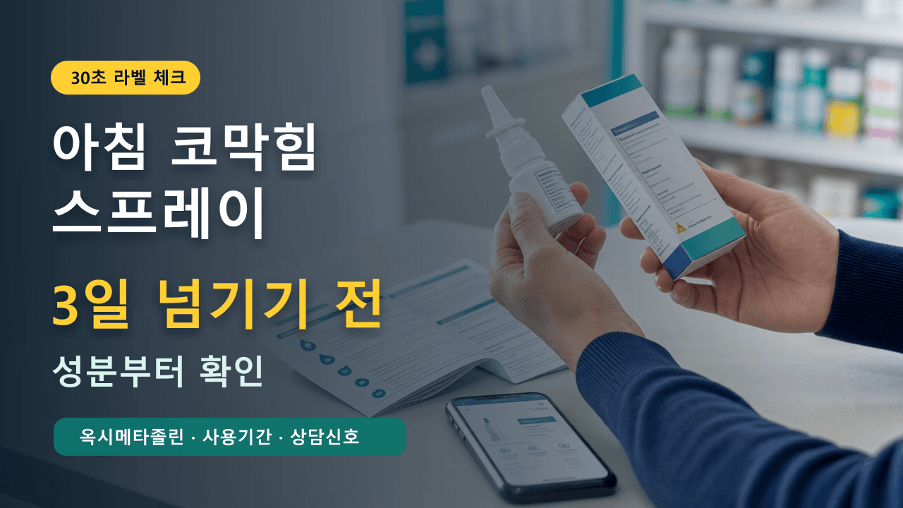 아침 코막힘 스프레이 3일 넘기기 전, 성분부터 30초 체크 대표 이미지
