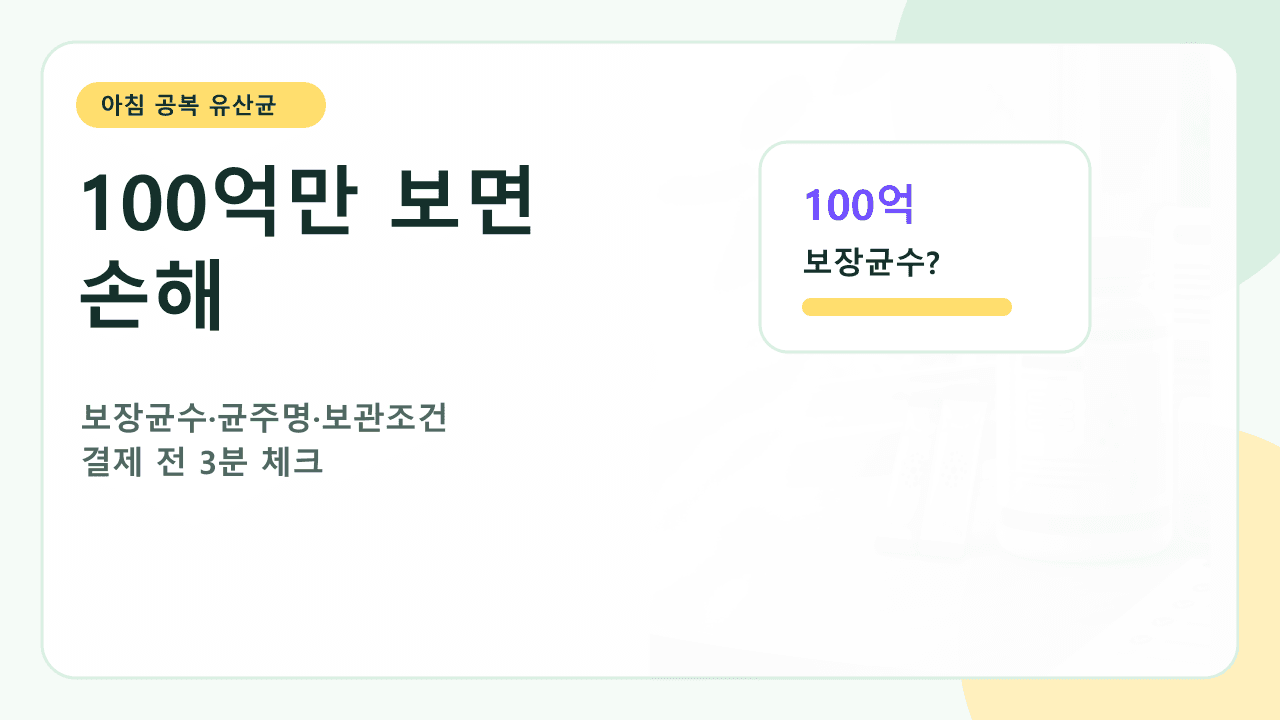 아침 공복 유산균 100억, 보장균수 없으면 손해 3분 체크