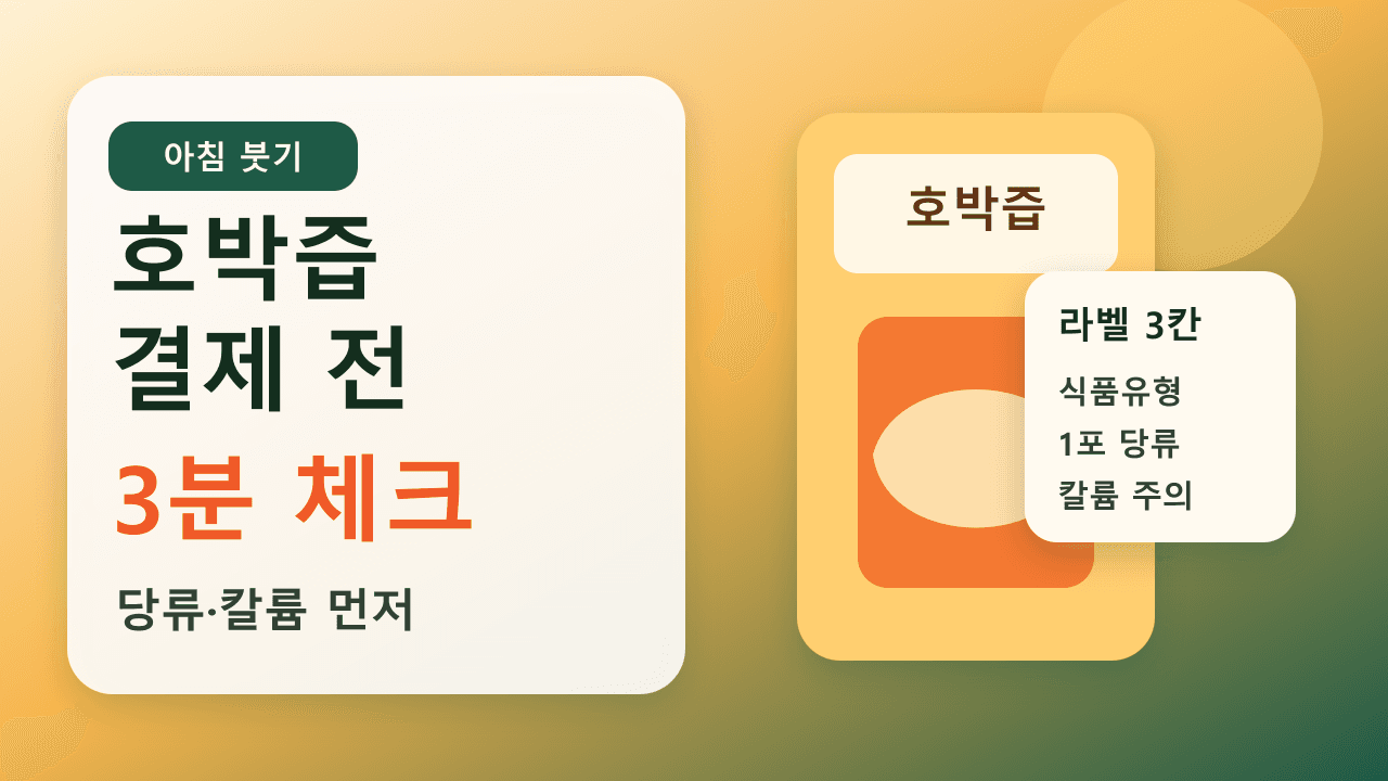 아침 얼굴 붓기 호박즙, 당류·칼륨 3분 체크