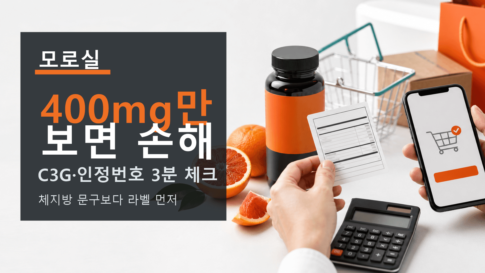모로실 400mg만 보면 손해, C3G·인정번호 3분 체크