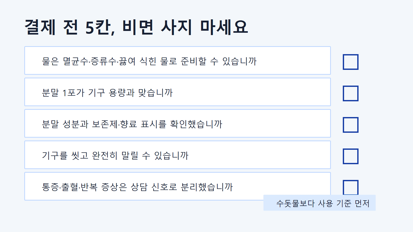 코세척 분말 결제 전 물, 분말, 용량, 기구 세척, 상담 신호를 확인하는 5칸 체크리스트