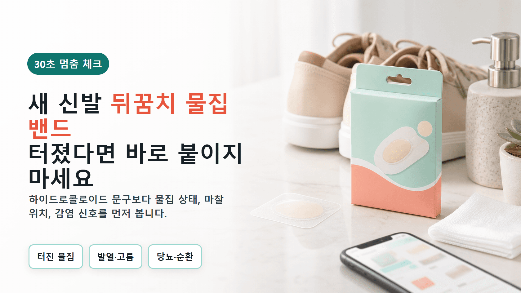 새 신발 뒤꿈치 물집밴드, 터진 물집이면 30초 멈춤 체크