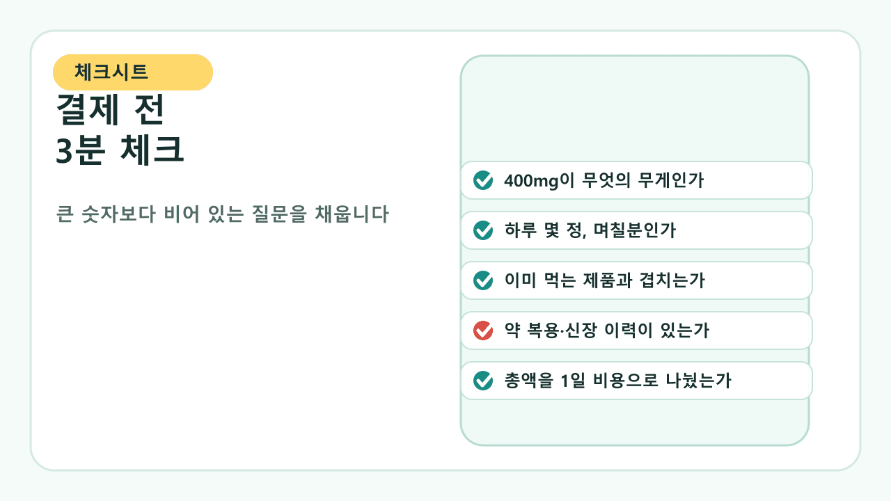 마그네슘 400mg 제품 결제 전 함량 기준, 하루 섭취량, 중복 섭취, 상담 신호, 1일 비용을 확인하는 체크시트